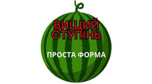 Гра "Кавунчики" для школярів