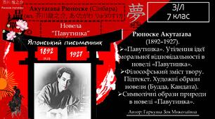 7 клас НУШ. Рюноске Акутаґава «Павутинка». Утілення ідеї моральної відповідальності в новелі «Павутинка». Філософський зміст твору. Підтекст. Художні образи новели. Символічні образи природи