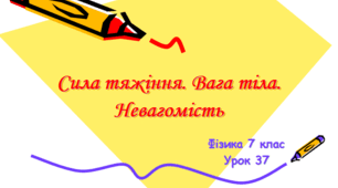 Сила тяжіння. Вага тіла. Невагомість