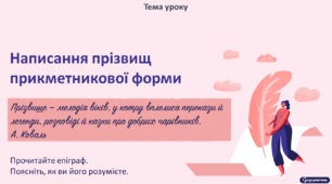 Написання прізвищ прикметникової форми