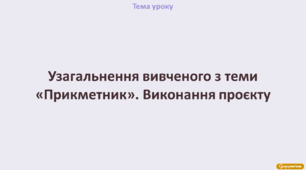 Узагальнення вивченого з теми «Прикметник». Виконання проєкту