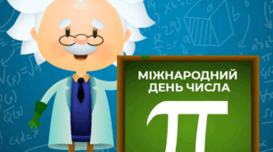 Число Пі. Додавання і віднімання десяткових дробів
