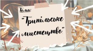 Презентація до уроку Я пізнаю світ "Трипільське мистецтво", Інтелект України, 2 клас, 24 тиждень, урок 208.