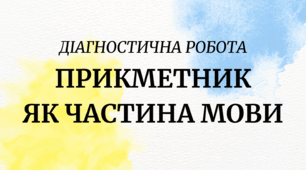 Діагностична (контрольна) робота №8 з теми «Прикметник як частина мови»