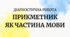 Діагностична (контрольна) робота №8 з теми «Прикметник як частина мови»