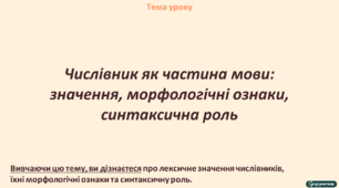 Числівник як частина мови: значення, морфологічні ознаки, синтаксична роль
