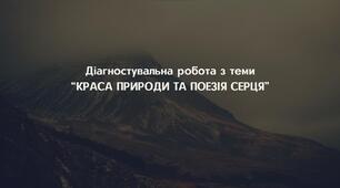 Діагностувальна робота з теми “КРАСА ПРИРОДИ ТА ПОЕЗІЯ СЕРЦЯ” Зарубіжна література 6 клас НУШ