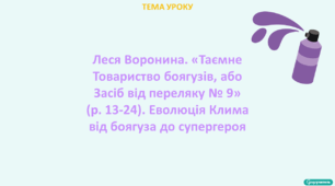Леся Воронина. «Таємне Товариство боягузів, або Засіб від переляку № 9» (р. 13-24). Еволюція Клима від боягуза до супергероя.