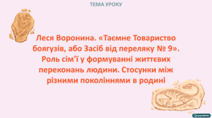 Леся Воронина. «Таємне Товариство боягузів, або Засіб від переляку № 9». Роль сім’ї у формуванні життєвих переконань людини. Стосунки між різними поколіннями в родині