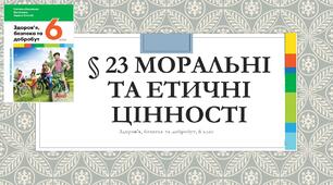 Презентація § 23 Моральні та етичні цінності