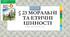 Презентація § 23 Моральні та етичні цінності
