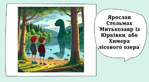 Ярослав Стельмах "Митькозавр із Юрківки, або Химера лісового озера"