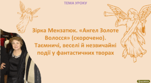 Зірка Мензатюк. «Ангел Золоте Волосся» (скорочено). Таємничі, веселі й незвичайні події у фантастичних творах.