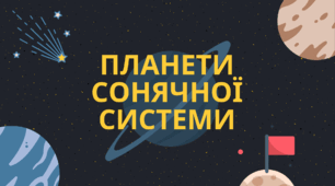 Ілюстрації до теми "Планети Сонячної системи"