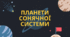 Ілюстрації до теми "Планети Сонячної системи"