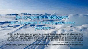 Як полярники проводять дослідження в екстремальних умовах