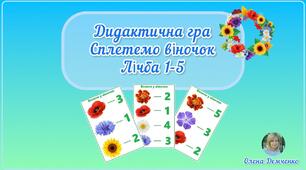 Дидактична гра "Сплетемо віночок. Лічба 1-5"