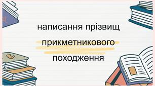 "Прізвища прикметникового походження" 6 клас