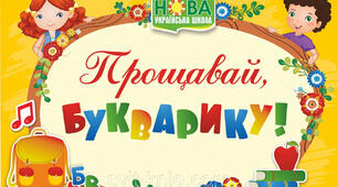 Виховний захід "Прощавай Букварику!"