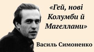 В.Симоненко "Гей, нові Колумби й Магеллани"