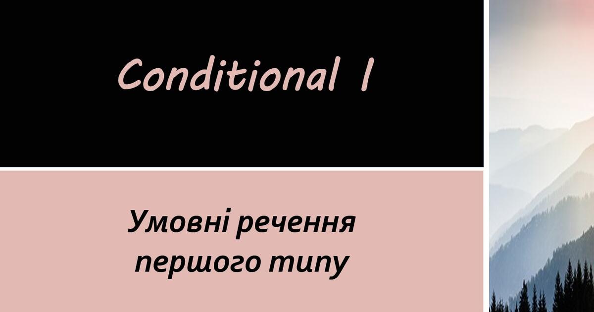 Conditional 1 - презентація | Презентація. Англійська мова