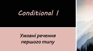 Conditional 1 - презентація