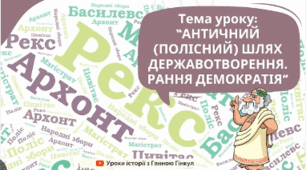  Античний (полісний) шлях державотворення.  Рання демократія