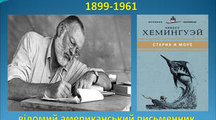  Е. М. Гемінґвея «Старий і море».