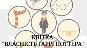 Дидактична гра "Квітка "Власність Гаррі Поттера""