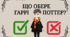 Дидактична гра "Що обере Гаррі Поттер?"