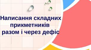 Написання складних прикметників разом та через дефіс