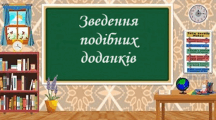 Подібні доданки. Зведення подібних доданків