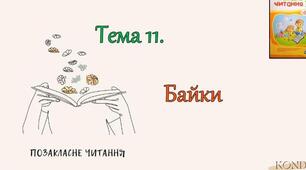 Позакласне читання. Байки.