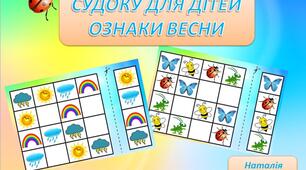 Дидактична гра "Судоку для дітей. Ознаки весни"