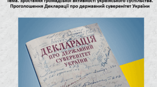 Історія України, 11 клас. Презентація "Зростання громадської активності українського суспільства. Проголошення Декларації про державний суверенітет України"