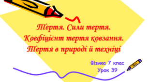 Тертя. Сили тертя. Коефіцієнт тертя ковзання. Тертя в природі й техніці