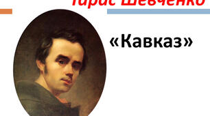 51. Неприйняття насильства, поневолення людей, осуд загарбницьких воєн – узагальнена ідея поеми «Кавказ»