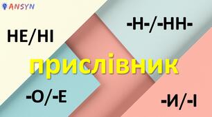 Презентація до вивчення прислівника (-н-/-нн-, -е/-о, -и/-і, не/ні)