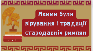 Якими були вірування і традиції стародавніх римлян (презентація)