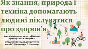 Як знання, природа і техніка допомагають людині піклуватися про здоров’я. "Пізнаємо природу", 6 клас НУШ, за програмою авт. Коршевнюк Т. В.