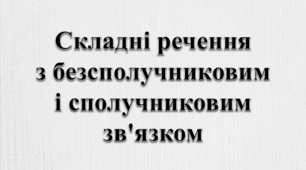 ПРЕЗЕНТАЦІЯ. Складні речення з безсполучниковим і сполучниковим зв'язком. Кома між частинами складного речення