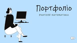 Портфоліо до атестації вчителя математики
