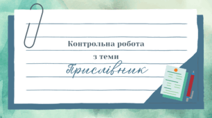 Контрольна робота з теми «Прислівник»