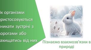 Як організми пристосовуються уникати зустрічі з ворогами або захищатись від них