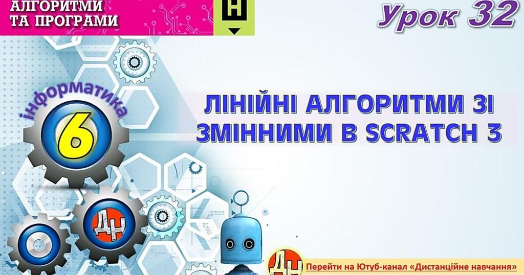 Відеоурок "Лінійні алгоритми зі змінними в Scratch 3"