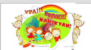 Безпечні весняні канікули