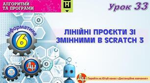 Відеоурок "Лінійні проєкти зі змінними в Scratch 3"