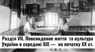 Розділ VІI. Повсякденне життя  та культура України в середині ХІХ —  на початку ХХ ст.