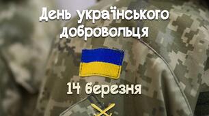 Презентація "День українського добровольця"