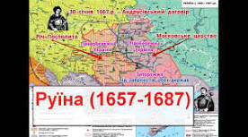 Початок Руїни. Розкол Гетьманщини. Андрусівське перемир'я